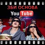 ЗБИ Основа-нзр на YouTube